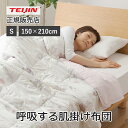 テイジン 呼吸する肌掛け布団 シングル 210x150cm KKXX037 送料無料 オールシーズン使える 掛け布団 夏場 おすすめ 軽い 薄かけ布団 通気性 ...
