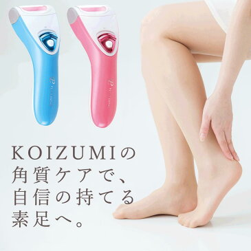 角質ケア KOIZUMI コイズミ KLC-0341 | かかと ヒール きれい サンダル おしゃれに見える 角質 電動 やすり 素足