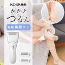 コイズミ 電動角質ケア かかと 足裏 おすすめ KLC0342W 正規品 KLC-0342/W ホワイト ヒール ツルツル きれい 水洗い サンダル 角質やすり 削る 素足 パンスト 清潔 電池式 痛くない 簡単