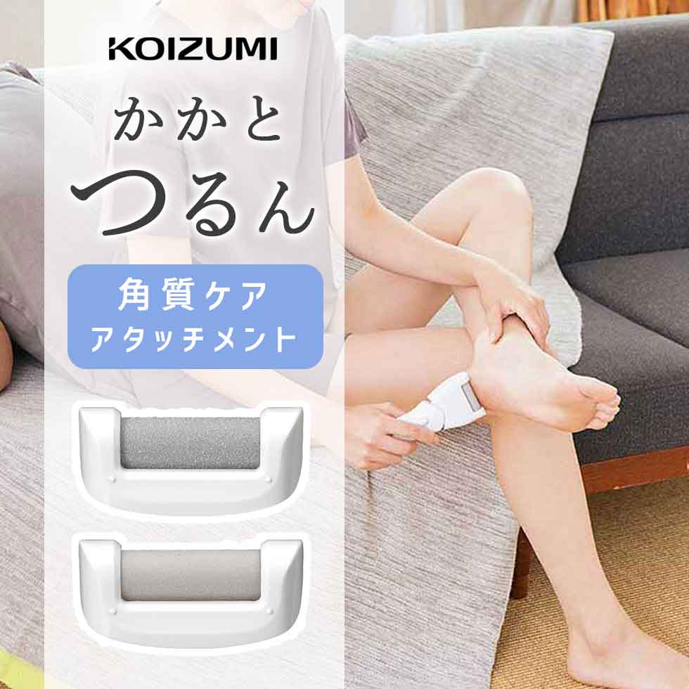 コイズミ 角質ケア別売アタッチメント KLCA013 正規品 KLC-A013 KLC-0342専用 KLC0342専用 小泉成器 KOIZUMI