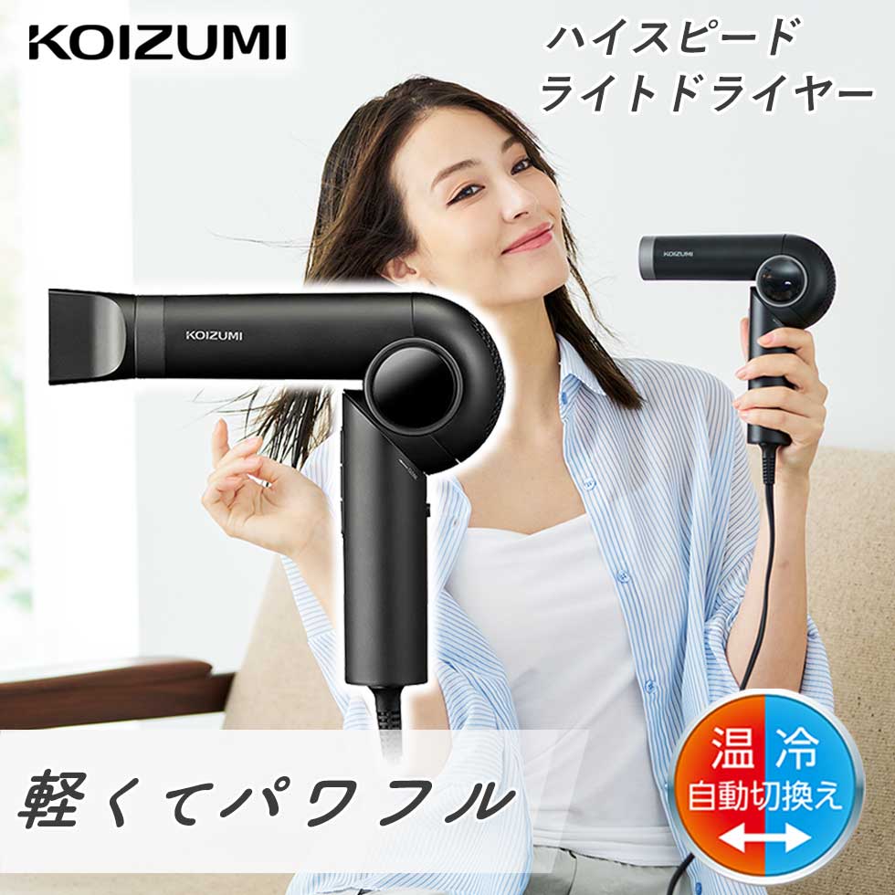 【WEB限定品】ハイスピードライトドライヤー コンパクト コイズミ 温冷自動切替え 大風量 おすすめ 軽量 音 静か ヘアドライヤー KHD-9580 おしゃれ...