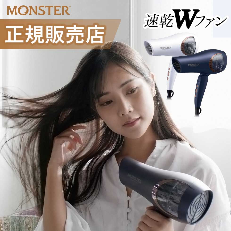 【正規販売店】ドライヤー 大風量 ヘアドライヤー モンスター 2022年 コイズミ (KHD-W805） ネイビー ホワイト 早く乾く マイナスイオン 風量 冷風 ダブルファンドライヤー 人気 おすすめ 速乾 小泉成器 MONSTER 正規品 ドライアー 母の日