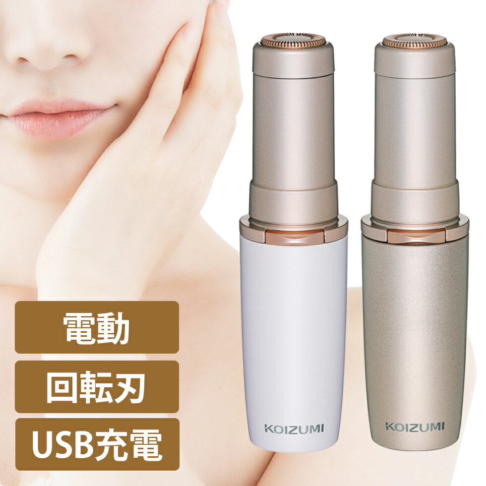 電動フェイスシェーバー 女性用 コイズミ(KLC-0730)小泉成器 痛くない 回転刃 フェースシェーバー 産毛 カミソリ 剃刀 ムダ毛 USB メンズ レディ...