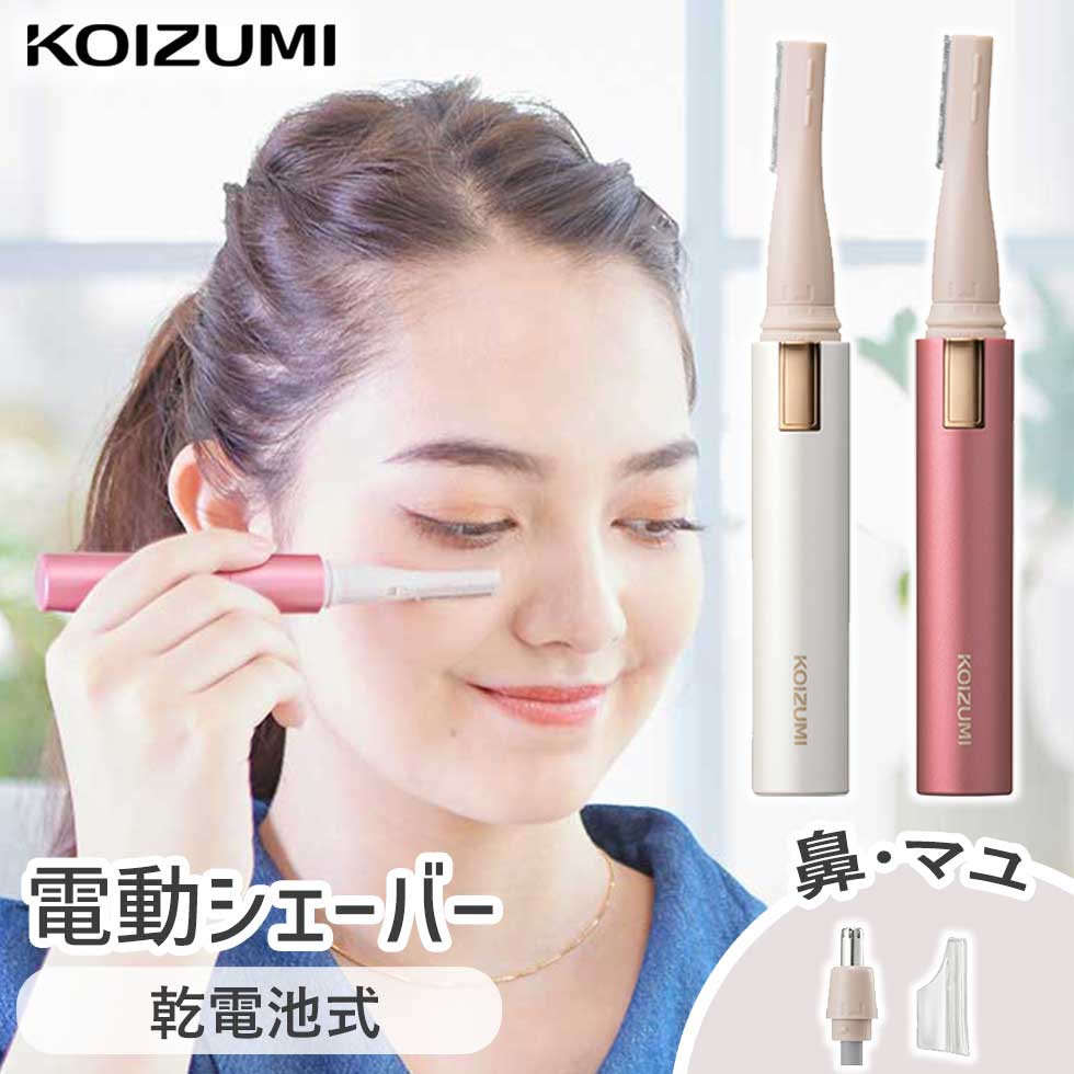 フェイスシェーバー & ノーズケア KOIZUMI コイズミ (KLC-0860) 小泉成器 産毛 外出先 旅行 持ち運び 鼻毛 身だしなみ かわいい おしゃれ コンパクト スリム 眉毛 うぶ毛 シンプル ホワイト ピンク 電池 乾電池式 洗える 水洗い マユカバー 回転式 KLC0860