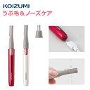 ＼USB充電できます／フェイスシェーバー＆ノーズケア コイズミ KLC-0850 |女性用 カミソリ 産毛 ムダ毛 まゆ毛 鼻毛 水洗いOK(アタッチメント) 顔そり スリム 省スペース 出張 旅行 持ち運び便利