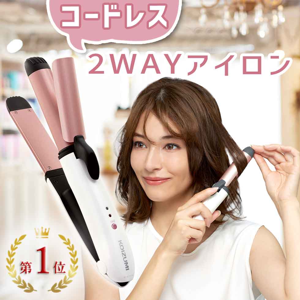 【在庫処分】ヘアアイロン コードレス ミニ 2WAY アイロン コイズミ (KHR-7430)｜コテ KOIZUMI 小泉成器 カール 25mm 25ミリ カール ストレート 充電 持ち運び 軽い コンパクト 海外 旅行 前髪 ミニアイロン プレゼント 人気 飛行機持ち込み 機内持ち込み 小手 こて ミニ