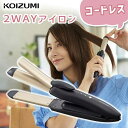 2WAYタイプのヘアアイロン ヘアアイロン コードレス ミニ 2WAY アイロン コイズミ (KHR-7440)｜コテ KOIZUMI 小泉成器 カール 25mm 25ミリ カール ストレート 充電 持ち運び 軽い コンパクト 海外 旅行 前髪 ミニアイロン プレゼント 人気 機内持ち込み こて ミニ 飛行機 娘