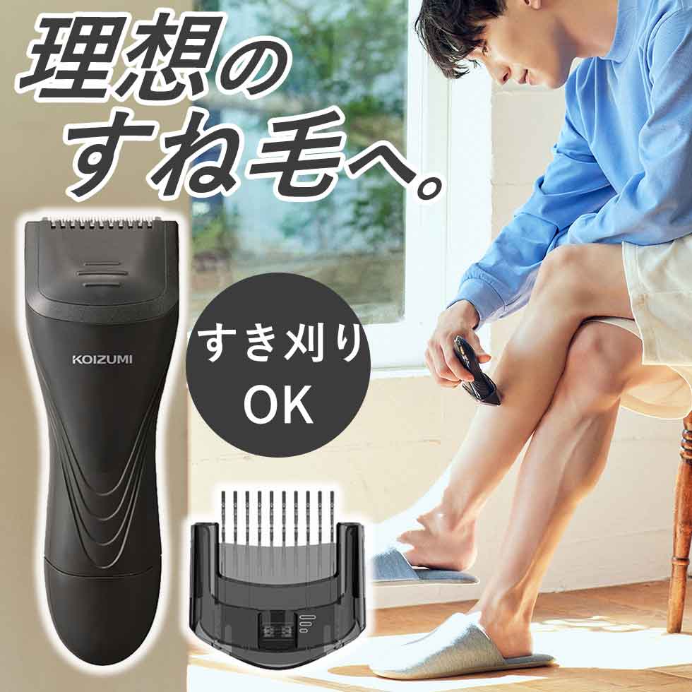 レッグヘアトリマー KOIZUMI コイズミ (KMC-0631H） グレー 小泉成器 電動 脚 足 腕 すね毛 スネ毛 男性 トリマー むだ毛 ムダ毛 剃る 身だしなみ オシャレ ギフト プレゼント おすすめ KMC0631