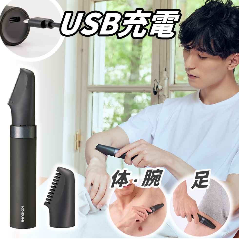 USB充電 ボディヘアトリマー グルーミング (KMC-0741） グレー KOIZUMI 小泉成器 メンズ 電動 コンパクト 男性 ムダ毛処理 顔そり うぶ毛 オシャレ 身だしなみ USB充電 プレゼント ギフト おすすめ 景品 人気 コイズミ