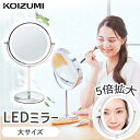 LEDミラー コードレス 等倍/5倍 USB充電 充電式 LED拡大鏡 卓上 コイズミ (KBE-3290) KOIZUMI l 小泉成器 シルバー 調光 調色 小型 おしゃれ かわいい ギフト プレゼント 昼白色 電球色 KBE3290S 化粧鏡 丸型 メイク 化粧 拡大ミラー 男性 メンズ 高齢者 老眼