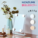【早いもの勝ち】 在庫処分特価 ハリウッドミラー コイズミ KOIZUMI (KBE-3172) ホワイト 小泉成器 卓上 女優ミラー ライト 鏡 卓上鏡 LE...