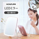 【25年9月新商品】LEDミラー 卓上ミラー コイズミ 化粧鏡 (KBE-3191) KOIZUMI ピンク 小泉成器 拡大鏡 女優ミラー 5倍 等倍 スタンドミラー 鏡 卓上鏡 スクエア 四角 メイク ドレッサー かわいい おしゃれ インテリア 角度 調光 調色 ギフト プレゼント おすすめ ○ ●