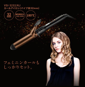 海外対応 ヴィダルサスーン マジックシャイン カールアイロン VSI-2532 VSI-3232　VSI-3832 |ヘアーアイロン カールアイロン 32ミリ 32mm 艶 高温 VS ビダル ビダルサスーン vidal sasoon 海外 ボブ オシャレ クリスタル 潤い