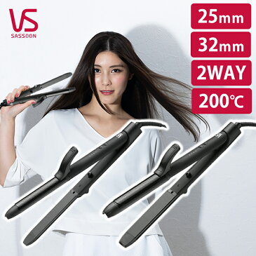 ヴィダルサスーン 2WAYアイロン (VSI2550/25mm・VSI3250/32mm) ブラック| ヘアアイロン コテ ストレートアイロン カールアイロン VIDAL SASOON ビダルサスーン 海外対応 2ウェイ コテ 25ミリ 32ミリ 高温 200℃ 美容師 おすすめ 人気