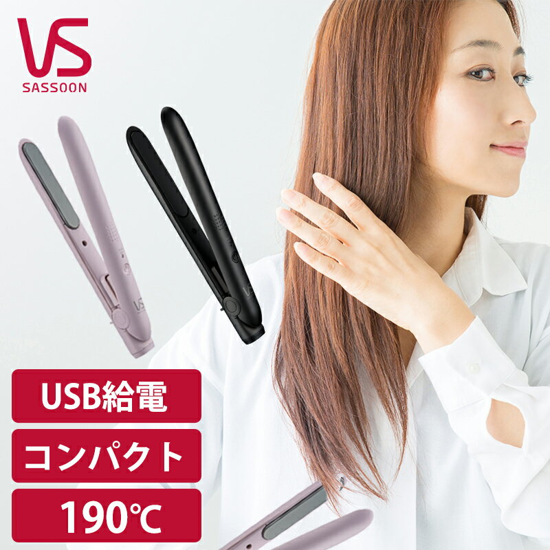 ヘアアイロン ミニストレートアイロン ストレート USB ミニ ヴィダルサスーン (VSI-1050) ピンク ブラック 軽量 コンパクト 最高温度約190℃ 旅行 前髪 持ち運び USB給電 コテ アイロン モバイル ストレート 小手 こて ミニアイロン