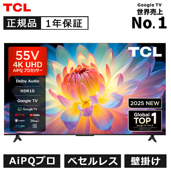 【2025年7月新発売】TCL 55V型 4K 液晶テレビ 55P61K 正規品 55型 55インチ TV チューナー内蔵 テレビ 壁掛け youtube ユーチューブ ネットフリックス 録画機能 裏録画 HDMI 地上波 ティーシーエル の商品画像