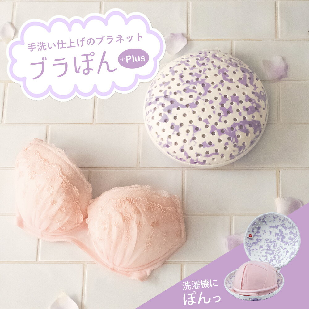 【正規販売店】ブラぽん+ プレミアムブラジャーネット 大きい 型崩れ 防止 ワイヤー 洗濯ネット ランドリーネット F G H PRBRM7022