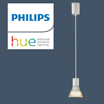 【在庫限り 特価品】LEDペンダント hue対応 BP17002 |ランプ別売 おしゃれ 照明 ペンダント セード スタイリッシュ シンプル モダン リビング ダイニング 居間 マット 高さ調節 お買い得 アウトレット 在庫処分 セール