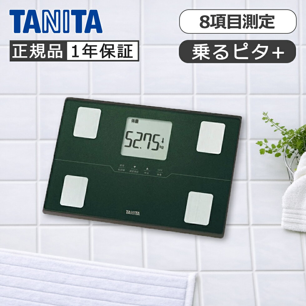 タニタ 体組成計 50g単位 BC-E01 正規品 乗るピタ 強化ガラス 体重計 体脂肪計 ヘルスメーター 内臓脂肪 基礎代謝 筋肉量 おしゃれ 丈夫 薄型 TANITA BCE01GE ・ 母の日 プレゼント ギフト 女性 誕生日 実用品 実用的