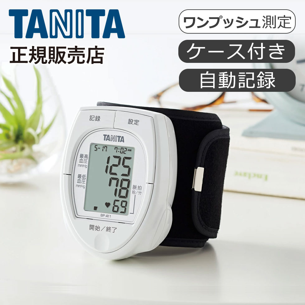 タニタ 手首式 血圧計 BPA11 手首式血圧計 デジタル 正確 おすすめ 簡単 測定 小型 携帯 電池式 オシロメトリック式 旅行 コンパクト TANITA敬老の日 父の日 BPA-11 血圧 記録 母の日 プレゼント ギフト 女性 誕生日 実用品 実用的