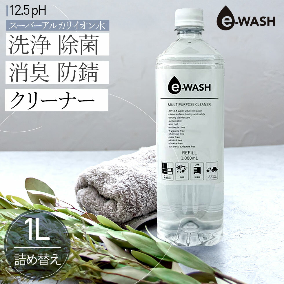 e-WASH 除菌 消臭 洗浄 スーパーアルカリイオン水 マルチクリーナー 1L 詰め替え用 E01L20 正規品 日本..