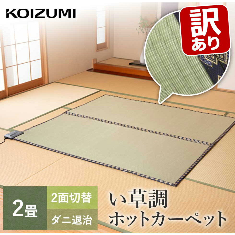 【訳あり・外箱不良】ホットカーペット い草調 2畳 176×176cm コイズミ (KDC-2003） KOIZUMI 小泉成器 ダニ退治 冬物 温活 低電力 オフタイマー タイマー コントローラー 畳 使いやすい シンプル 2面切り替え 便利 おすすめ 和室 井草 あたたかい 自動オフ ○ ●