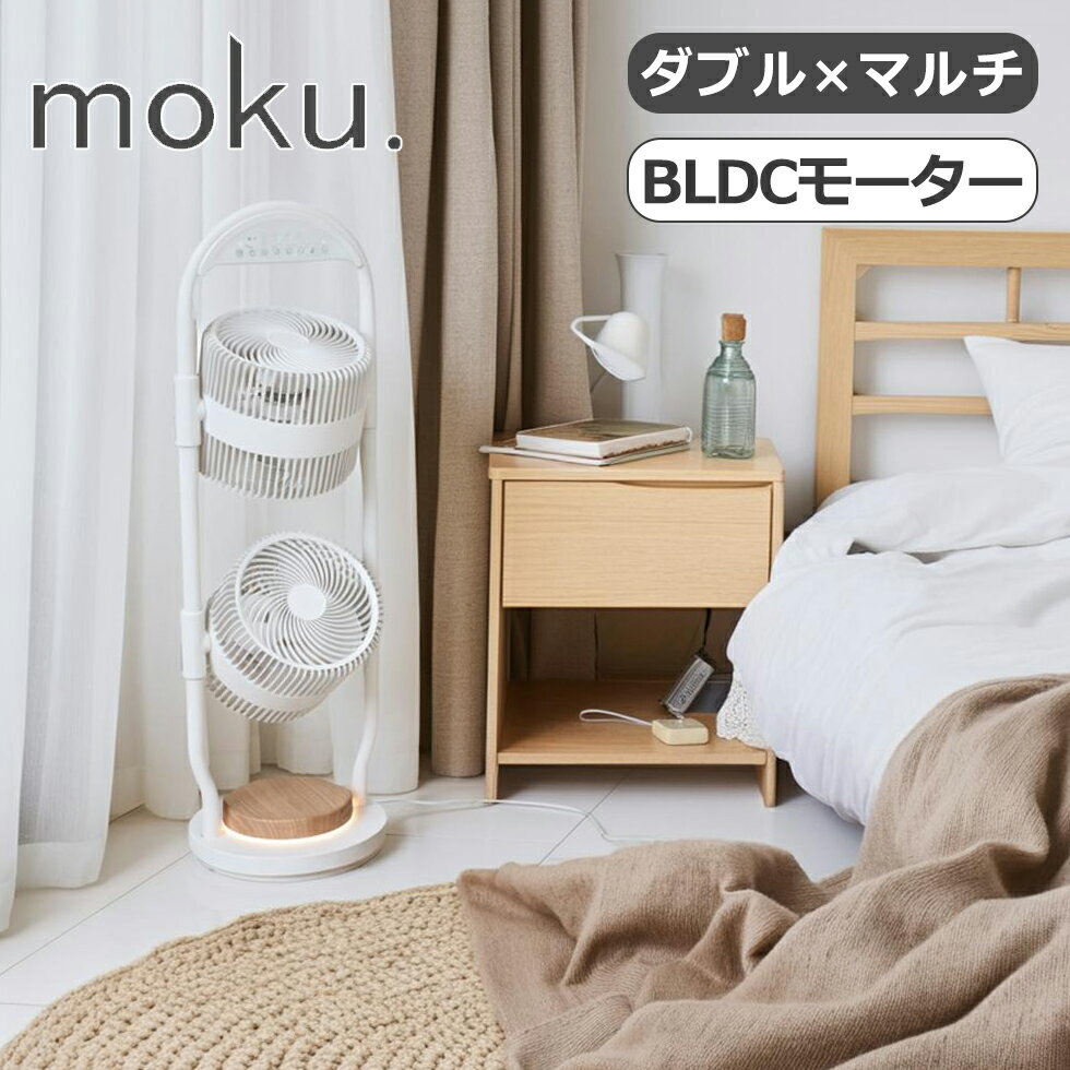 【新製品】moku. ダブルマルチファン MLF2002W 2連ファン 扇風機 リビング扇風機 2段 サーキュレーター 縦型 スリム 送風機 木目 部屋干し 室内干し 首振 左右 DCモーター 静音 省エネ リモコン 節電 おしゃれ インテリア LED ライト MLF-2002/W