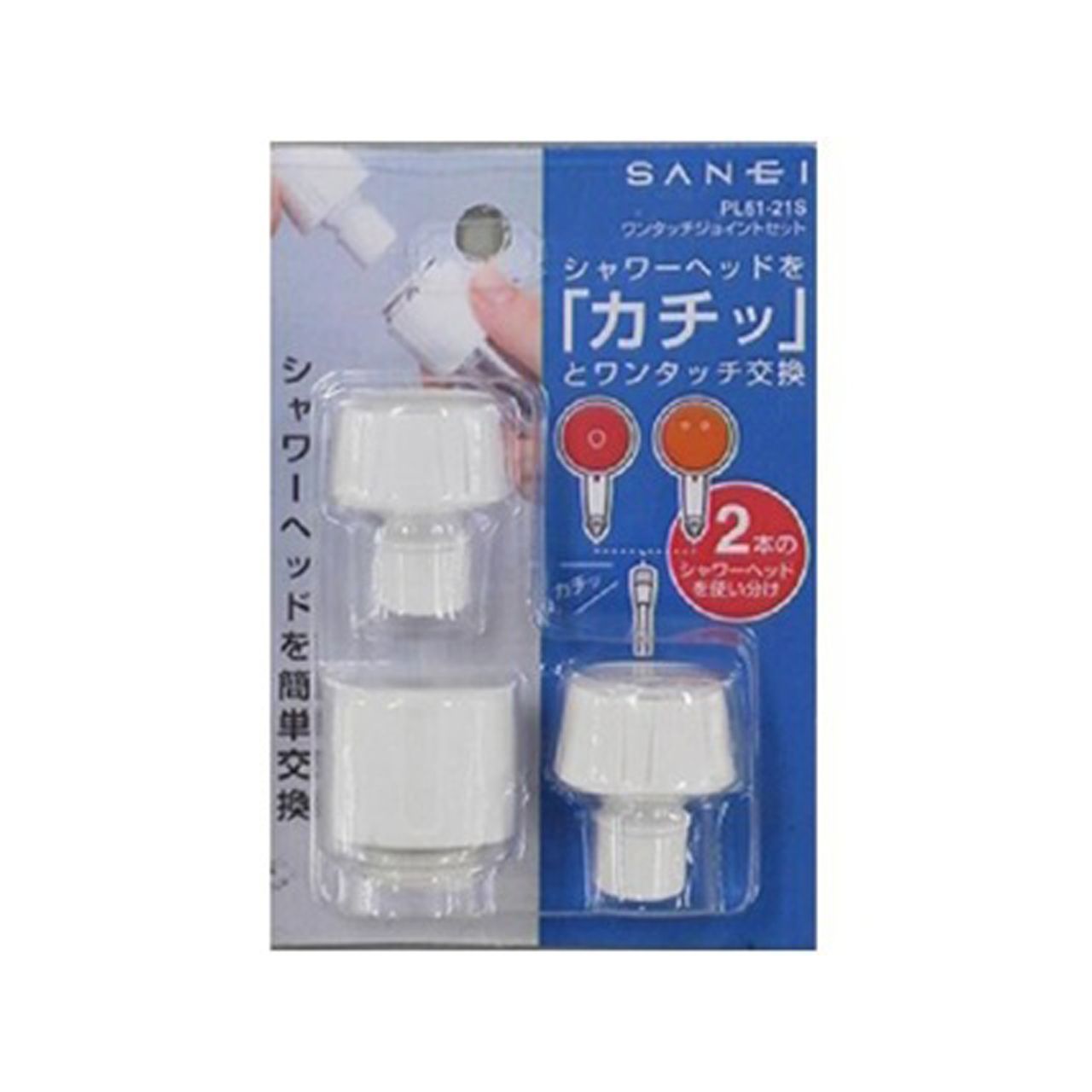 三栄水栓 ワンタッチジョイントセット 白 PL6121S 正規品 日本製 PL61-21S 4973987720215