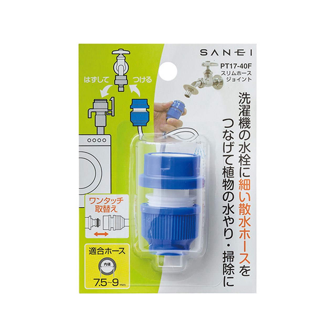 SANEI スリムホースジョイント PT1740F 正規品 日本製 PT17-40F 4973987750656