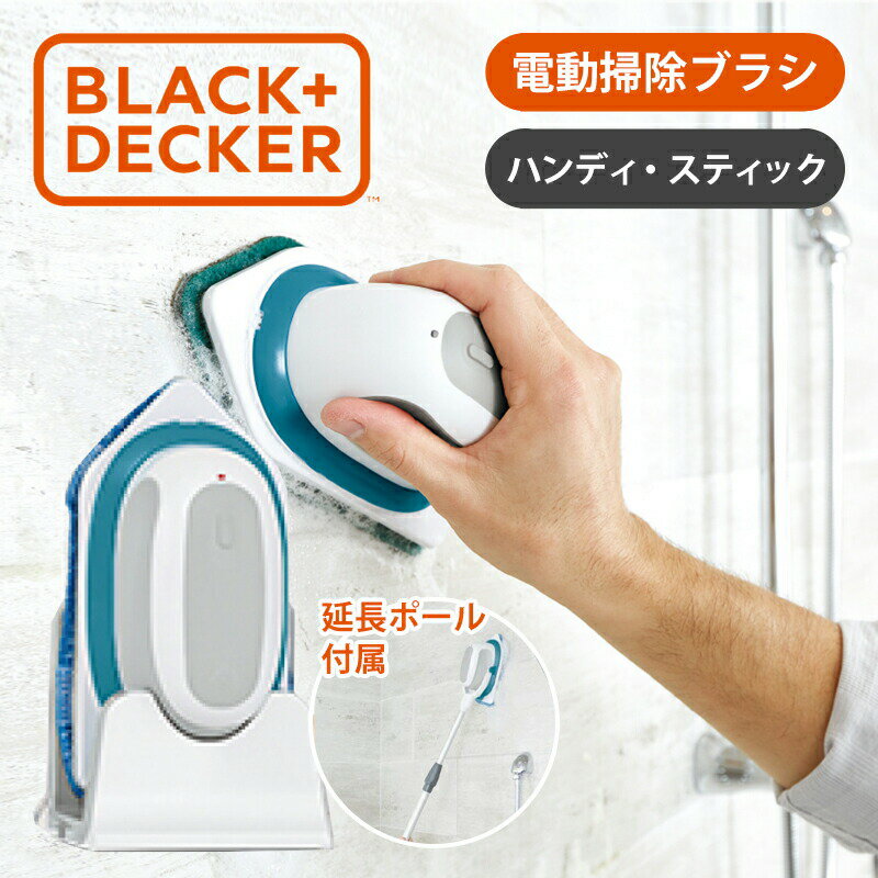 [在庫処分]ブラック・アンド・デッカー 充電式 スピーディースクラバー BHPC220 正規品 お風呂掃除 洗面所 掃除 水場 キッチン シンク スクラバー 電動回転ブラシ 掃除ブラシ BLACK+DECKER 在庫限り アウトレット BHP-C220 便利家電