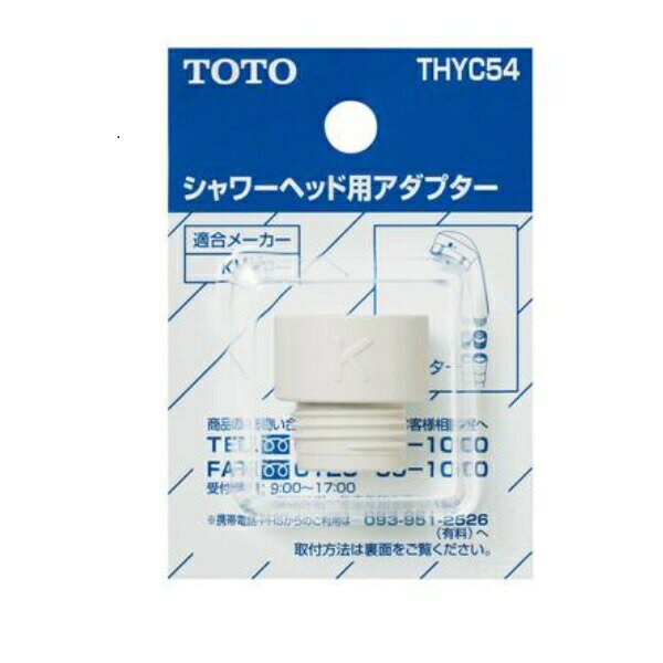 Other - TOTO シャワーヘッド用アダプター（KVK用） THYC54 正規品 4940577249982 トートー 浴室シャワー 関連品 部品 パーツ KVK
