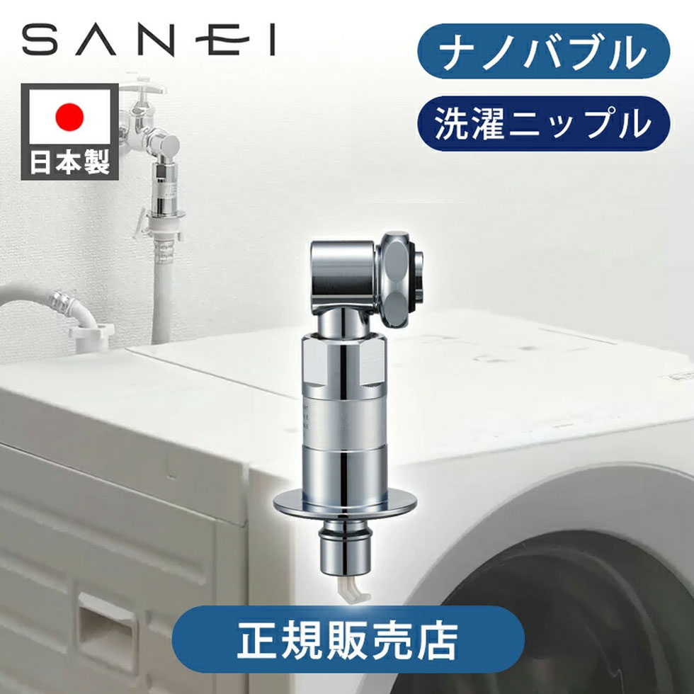 【正規品販売店】SANEI FB洗濯機用ニップル PY123640T | 日本製 発生器 発生装置 ナノバブル ウルトラファインバブル マイクロバブル 洗濯機パーツ 後付け 工事不要 サンエイ 三栄水栓 正規品 オートストップ 自動ストップ PY1236-40TVX
