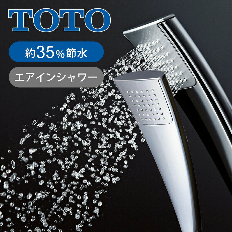 デザイン・浴び心地・節水の三つを兼ね備えたエアインシャワー 【商品特長】 ■節水なのにたっぷりした浴び心地を実現 　水に空気を含ませることで水の粒の一粒一粒を大粒化。 節水しながらもたっぷりの浴び心地を実現しました。 ■従来品シャワーよりも約35%節水を実現 　※従来品の最適流量:10L/分。エアインシャワーの最適流量:6.5L/分 ■従来シャワーと比べて家族4人で年間16,500円お得 ■平成24年度省エネ対象と第9回エコプロダクツ大賞をW受賞 　エアインシャワーの「節水性」とたっぷりとした「浴び心地の良さ」を両立させた点が高く評価される。 　 【商品仕様】 【商品重量】234g 【商品材質】ABS樹脂+メッキ 【注意事項】 　※1当シャワーヘッドは、他のシャワーヘッドと吐水角度が異なるため、角度調整できるTHYC51（別売り）の同時購入をおすすめします。 　※2めっきシャワーヘッドは公衆浴場、レジャー施設など不特定多数の方が頻繁に利用する浴場では、めっきの表面が割れる可能性が高くなるため使用できません。 　※3給水圧が低い場合、吐水量が十分に得られない場合があります。0.07MPa以上の給水圧でご使用ください。 ※取付けや商品に関しましてはメーカーにお問合せください。 TOTO:0120-03-1010 (平日9：00〜17：00）