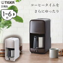 タイガー魔法瓶 コーヒーメーカー ADCA061 正規品 ADC-A061 ・ 母の日 プレゼント ギフト 女性 誕生日 実用品 実用的
