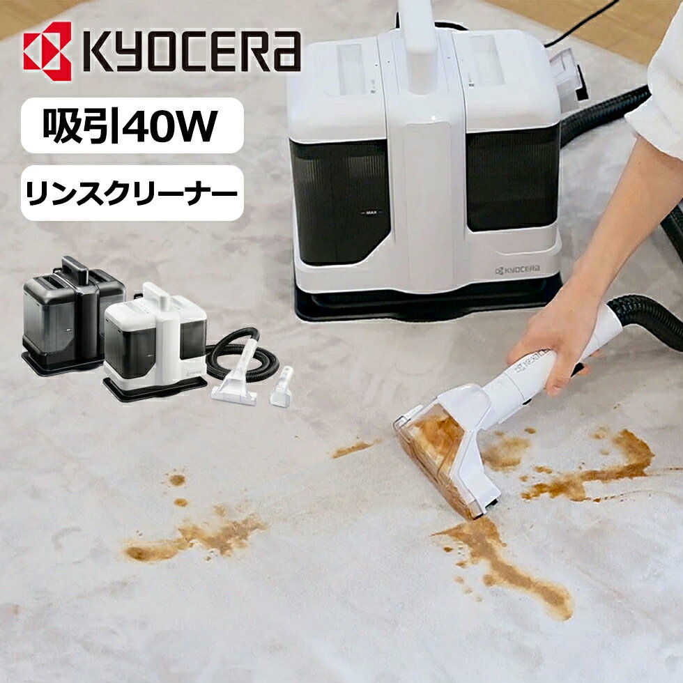 京セラ リンスクリーナー KRC450W 正規品 汚れ落とし カーペット ソファ ベッド 車内 座席シート ペッ..
