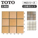 TOTO バーセア MGシリーズ 10枚入り ユニットタイル MG01 正規品 日本製 AP10MG01UFRJ