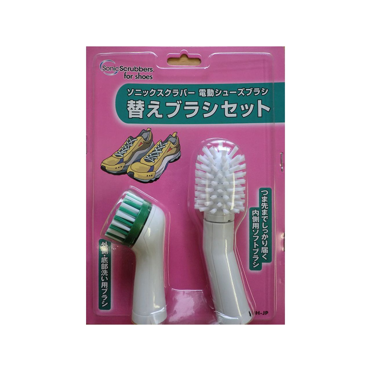 ソニックスクラバー 電動シューズブラシ 替えブラシセット SBHJP 正規品 SBH-JP 4905382500482
