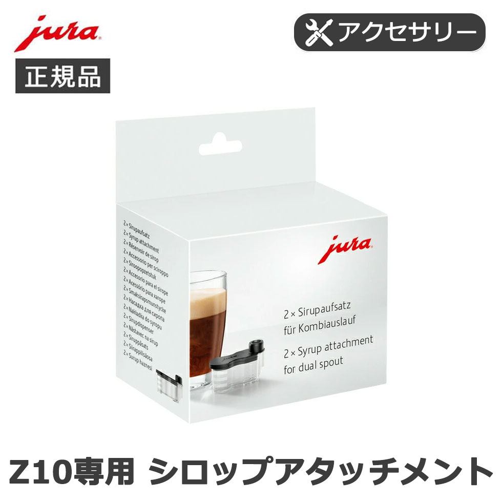 jura 全自動コーヒーマシン Z10専用 シロップアタッチメント（2個入り） 正規品 正規品 純正 ユーラ ア..