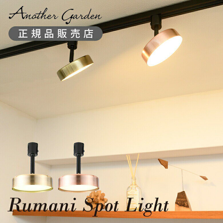 アナザーガーデン ルマーニ LED スポットライト ADU-155 RUMANI SPOT LIGHT ADU155 間接照明 照明 スポット照明 角度調節 ダクトレール専用 ライティングレール専用 インテリア 高級感 おしゃれ 新居 引っ越し 新生活 純正 SWAN 工事不要 簡単取付