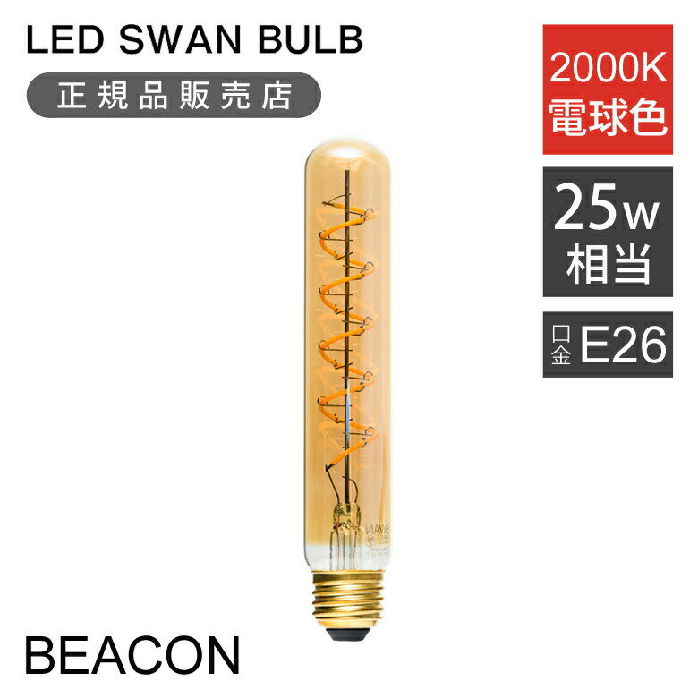 スワン電器 LED電球 フィラメント電球 25W相当 SWB-F062L LED スワン電器 BULB VF BEACON SWAN E26 口..