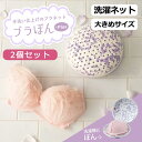 【正規品】ブラぽん+ 2個セット プレミアムブラジャーネット PRBRMX2 正規販売店 大きい 型崩れ 防止 ワイヤー 洗濯ネット ランドリーネット F G ...