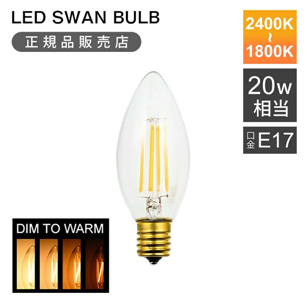 新シリーズ 「DIM TO WARM」登場 「DIM TO WARM」は白熱灯の光色をより再現した、調光によって色温度が変わるLEDフィラメント電球シリーズです。 調光によって2400K〜1800Kの色温度調整が可能です。 LED SWAN BULB | LEDスワンバルブは、2015年に発足したSWANのオリジナルブランド。 100年前、ジョセフスワンとエジソンが闇夜を変えたフィラメント電球を、現代のLEDテクノロジーで復刻しました。 美しいフィラメントの意匠性は残しつつ、LED の特性を活かし、白熱電球の欠点であった電気代の高さと寿命の短さを克服しました。 LED SWAN BULBは「調光対応LEDフィラメント電球」として現在もラインナップを拡大しています。 調光器について ・調光器はLED対応の位相方式、逆位相方式のものをご使用ください。 3線式、PWM制御などの調光方式は対応しておりません。 ※DC24VシリーズはDALI2/PWM調光に対応しております。 ・調光器の種類によっては上記の条件でも調光が出来ない、チラつき、立ち消えする場合があります。 ・その際は、別の調光器をご使用ください。 ・調光器に関する情報は、メーカーホームページをご参照ください。 商品仕様 本体サイズ(幅)3.5 × (奥行)3.5 × (高さ)9.1cm 本体重量約14g 素材ガラススチール 口金 E17 機能 調光対応 消費電力（最大）2.7W 器具光束220lm 定格電流0.05A 定格寿命15,000h 色温度1,800K ~ 2,400K Ra90