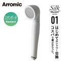 アラミック シルクシャワーシリーズ01スタンダード SSS01 正規品 日本製 シャワーヘッド 節水シャワー 節水 増圧 Arromic SSS-01