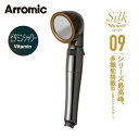 アラミック シルクシャワーシリーズ09ビタミンシャワー SSS09 正規品 日本製 シャワーヘッド 節水シャワー 節水 増圧 Arromic SSS-09
