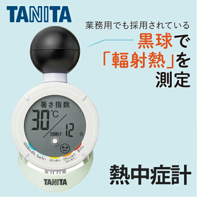 タニタ 黒球式熱中アラーム 熱中症計 TC210 正規品 TC-210 おすすめ JAN 4904785048171 熱中症計 温湿..