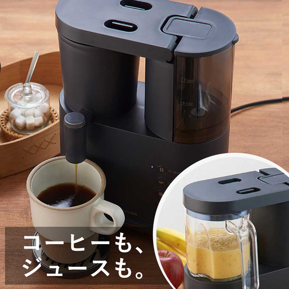 コーヒーメーカー ミキサー ジューサー コイズミ (KKM-1002） KOIZUMI 2WAY コーヒー 送料無料 おしゃれ スムージー プレゼント ギフト キッチン家電 ブレンダー ジュース おうち時間 休日 おすすめ 小泉成器 コーヒー ミル 全自動 カンブリア宮殿