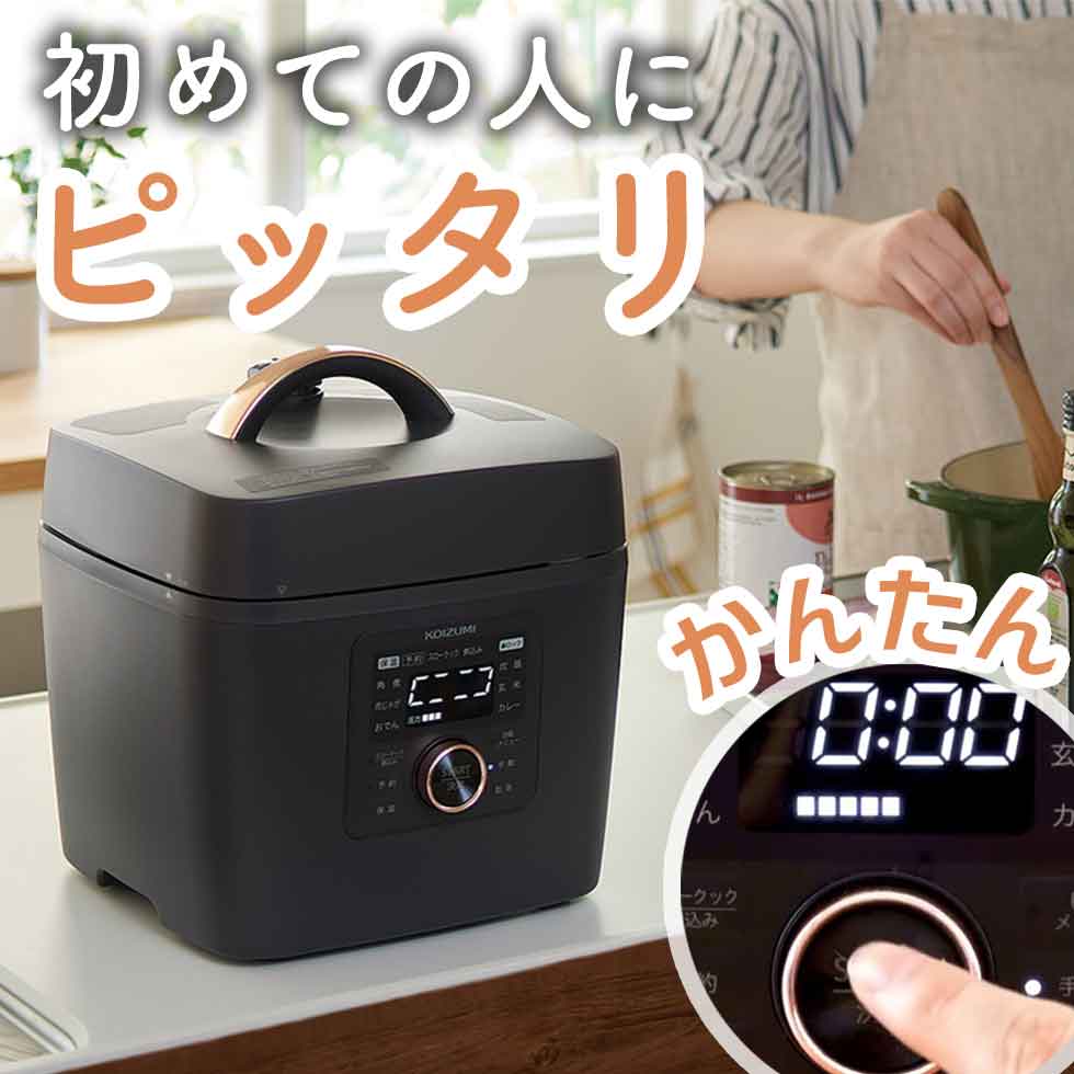 ＼かんたん操作／ 電気圧力鍋 コイズミ 2.5L 圧力5段階 | 送料無料 レシピブック 圧力なべ  ...