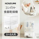 コイズミ 食器乾燥機 KDE7500W スリムな縦型 コンパクト ホワイト 一人暮らし おすすめ 小型 お皿 乾燥機 排水 小泉成器 (KDE-7500) おし...