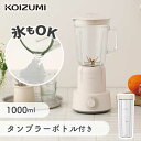 コイズミ ミキサー 氷も砕ける 大容量 1000ml KMX-1001 正規品 アイススラリー 作り スムージー 1L 持ち運び ジューサー 野菜ジュース 作り...