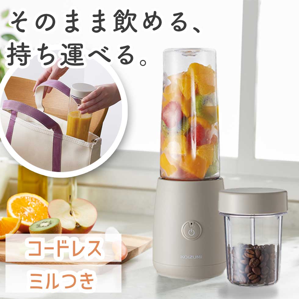 コードレスボトルミキサー ジューサー ミキサー ミル USB充電 ポータブル コイズミ (KMZー0402/C) 400ml 小型 軽量 コンパクト 持ち運び ...